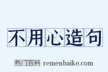 不用心造句是什么意思的图片